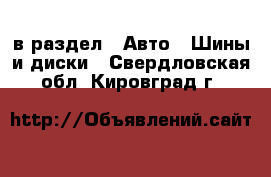  в раздел : Авто » Шины и диски . Свердловская обл.,Кировград г.